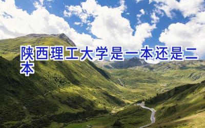 陕西理工大学是一本还是二本