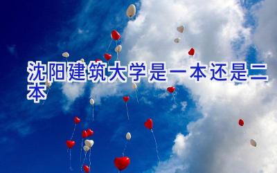 沈阳建筑大学是一本还是二本