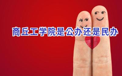 商丘工学院是公办还是民办