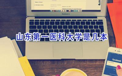 山东第一医科大学是几本