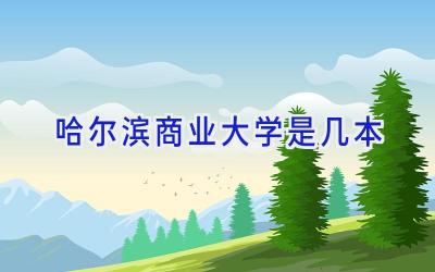 哈尔滨商业大学是几本