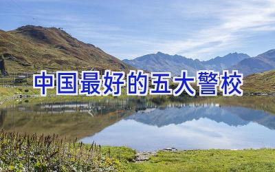 中国最好的五大警校