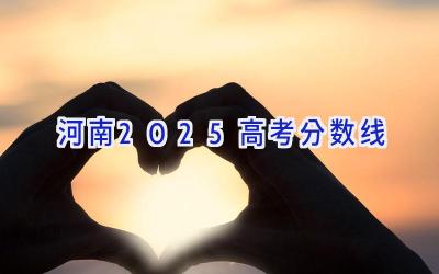 河南2025高考分数线