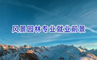 风景园林专业就业前景