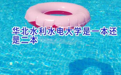 华北水利水电大学是一本还是二本