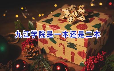 九江学院是一本还是二本