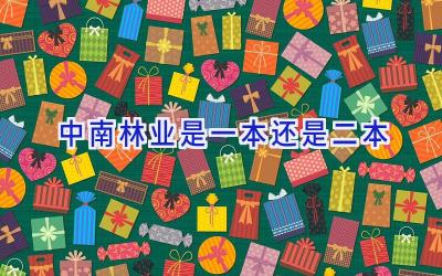 中南林业是一本还是二本