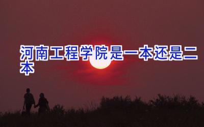 河南工程学院是一本还是二本
