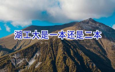 湖工大是一本还是二本