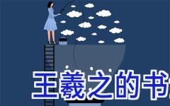 王羲之的书法特点