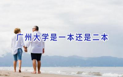 广州大学是一本还是二本