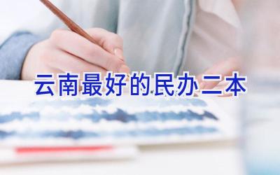 云南最好的民办二本