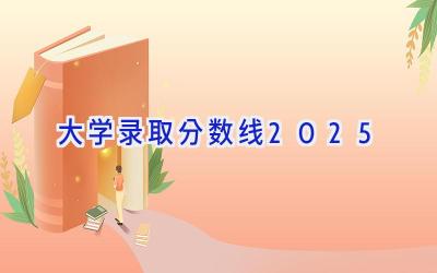 大学录取分数线2025
