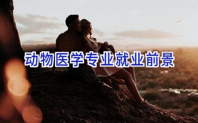 动物医学专业就业前景