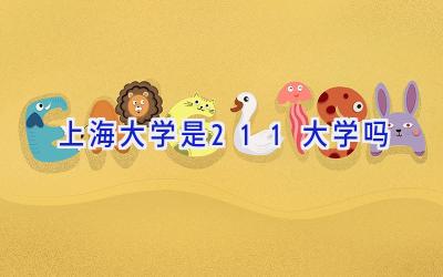 上海大学是211大学吗