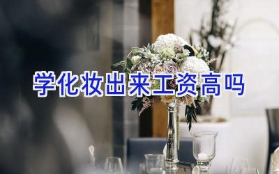 学化妆出来工资高吗