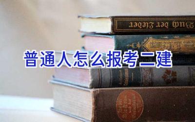 普通人怎么报考二建