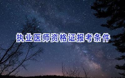 执业医师资格证报考条件