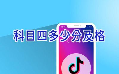 科目四多少分及格