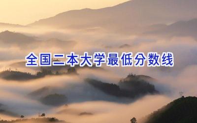 全国二本大学最低分数线