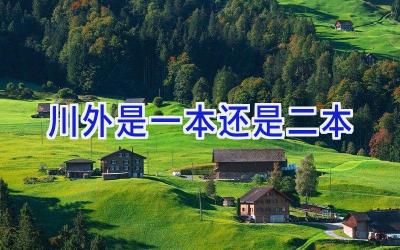 川外是一本还是二本
