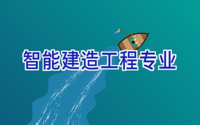 智能建造工程专业