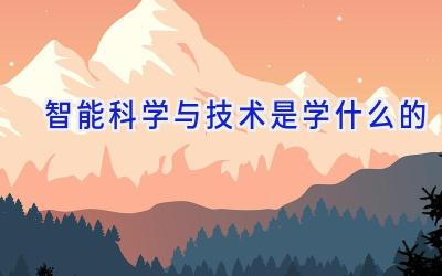 智能科学与技术是学什么的