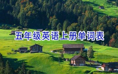 五年级英语上册单词表