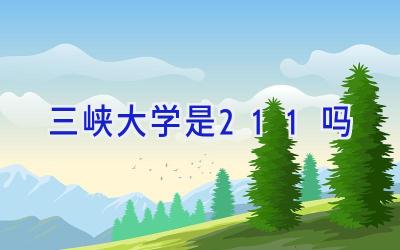 三峡大学是211吗