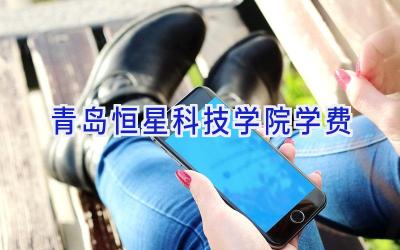 青岛恒星科技学院学费