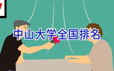 中山大学全国排名