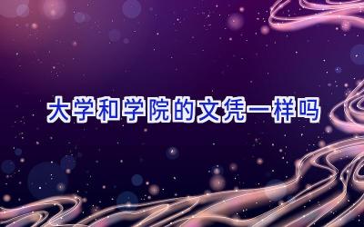 大学和学院的文凭一样吗