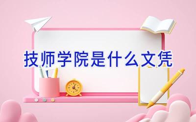 技师学院是什么文凭