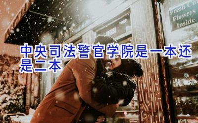 中央司法警官学院是一本还是二本