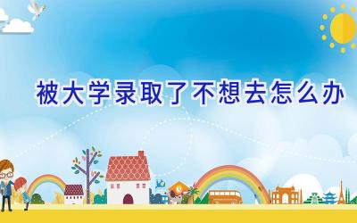 被大学录取了不想去怎么办
