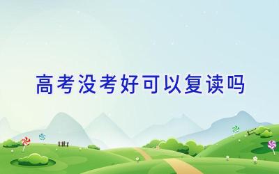 高考没考好可以复读吗