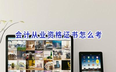 会计从业资格证书怎么考