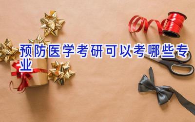 预防医学考研可以考哪些专业