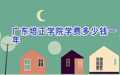 广东培正学院学费多少钱一年