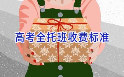 高考全托班收费标准