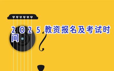 2025教资报名及考试时间
