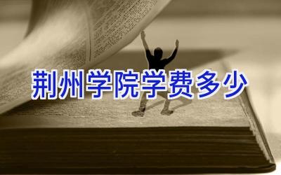 荆州学院学费多少