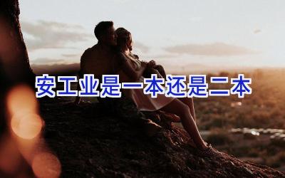 安工业是一本还是二本