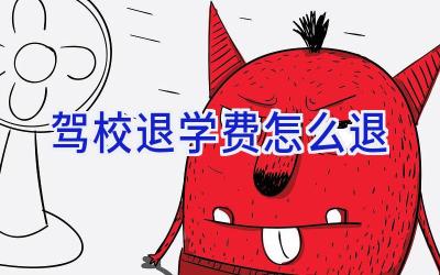 驾校退学费怎么退