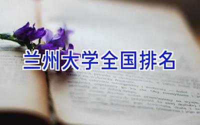 兰州大学全国排名