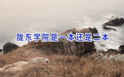 陇东学院是一本还是二本