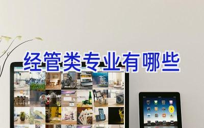 经管类专业有哪些