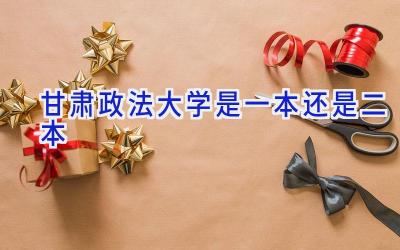 甘肃政法大学是一本还是二本