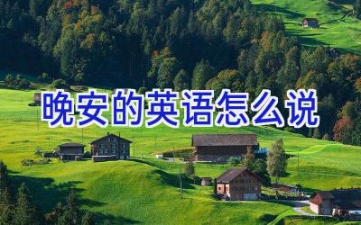 晚安的英语怎么说