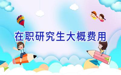 在职研究生大概费用